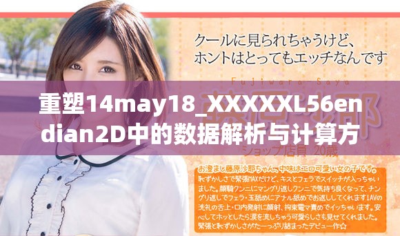 重塑14may18_XXXXXL56endian2D中的数据解析与计算方式探讨