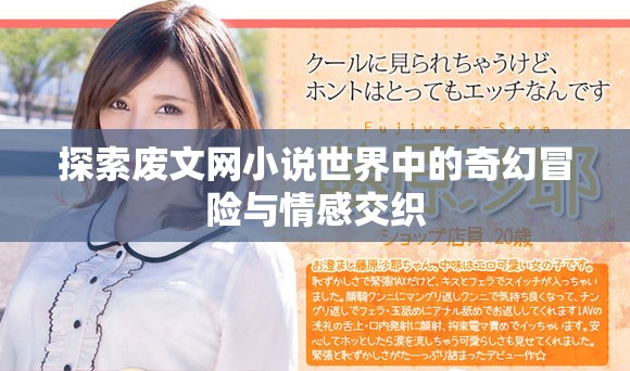 探索废文网小说世界中的奇幻冒险与情感交织