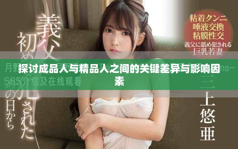 探讨成品人与精品人之间的关键差异与影响因素