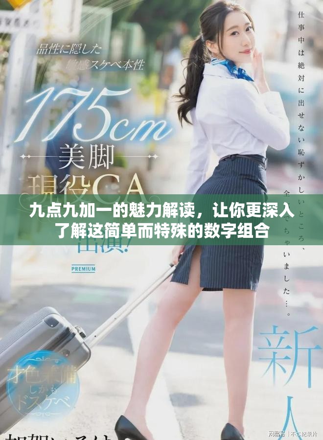 九点九加一的魅力解读，让你更深入了解这简单而特殊的数字组合