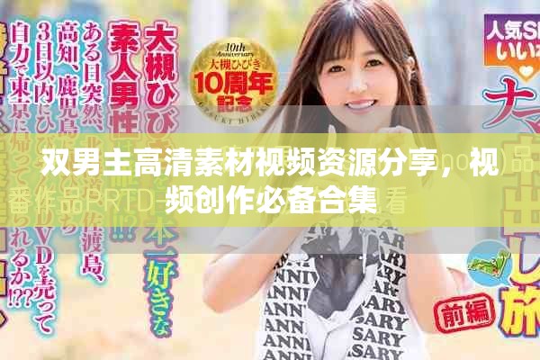 双男主高清素材视频资源分享，视频创作必备合集