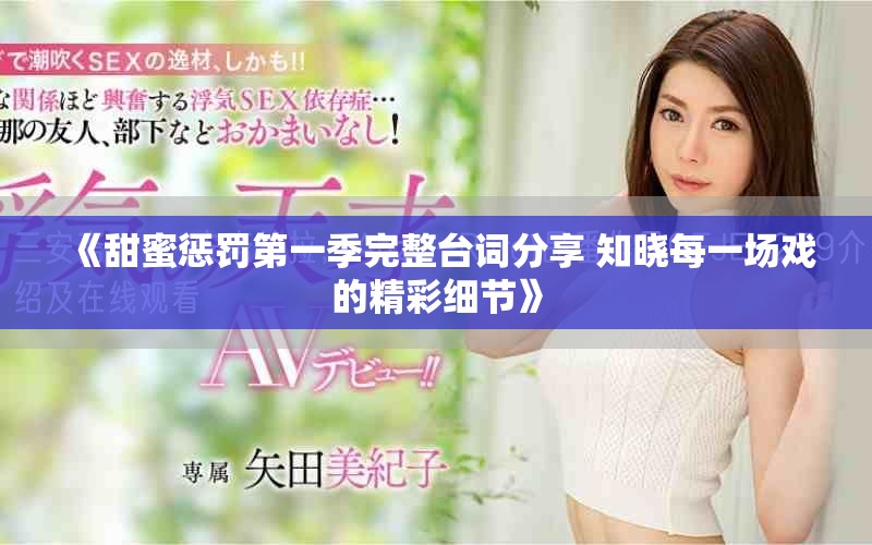 《甜蜜惩罚第一季完整台词分享 知晓每一场戏的精彩细节》