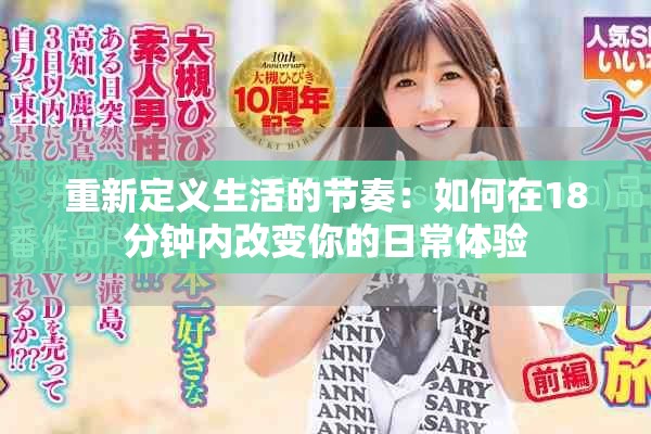 重新定义生活的节奏：如何在18分钟内改变你的日常体验
