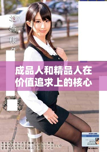 成品人和精品人在价值追求上的核心差异解析