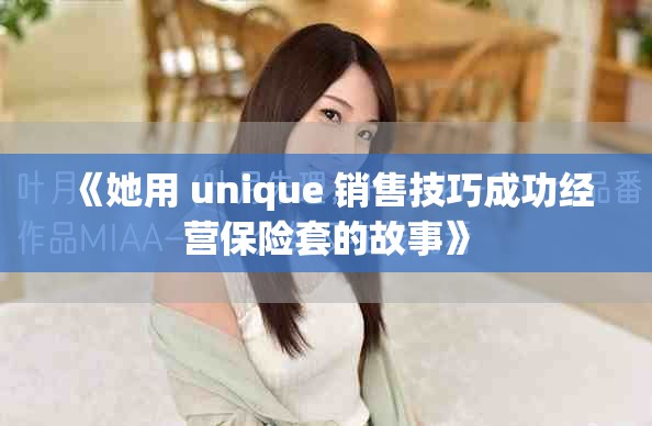 《她用 unique 销售技巧成功经营保险套的故事》