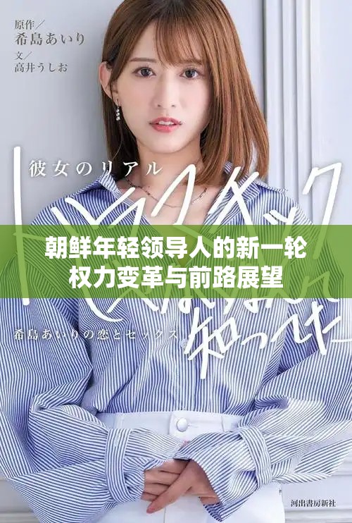 朝鲜年轻领导人的新一轮权力变革与前路展望