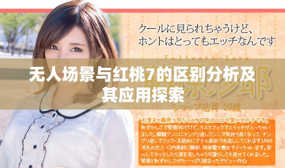 无人场景与红桃7的区别分析及其应用探索