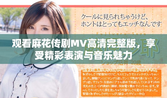 观看麻花传剧MV高清完整版，享受精彩表演与音乐魅力
