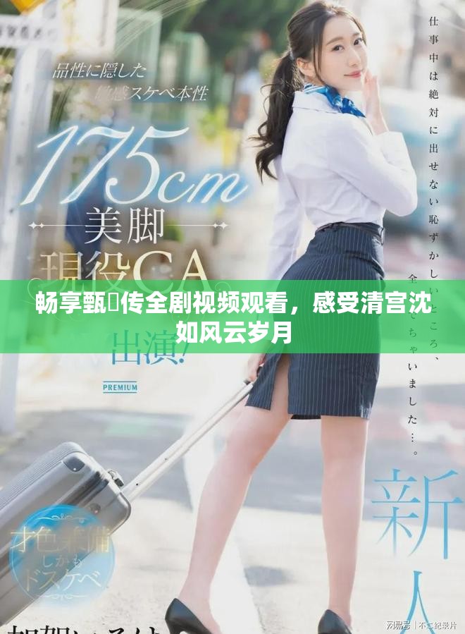 畅享甄嬛传全剧视频观看，感受清宫沈如风云岁月