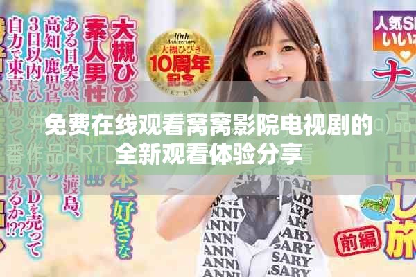 免费在线观看窝窝影院电视剧的全新观看体验分享