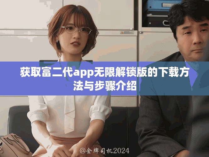 获取富二代app无限解锁版的下载方法与步骤介绍
