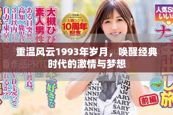 重温风云1993年岁月，唤醒经典时代的激情与梦想
