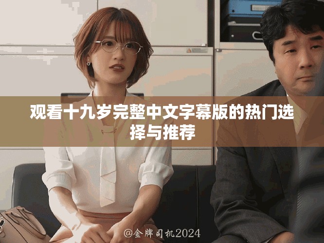 观看十九岁完整中文字幕版的热门选择与推荐