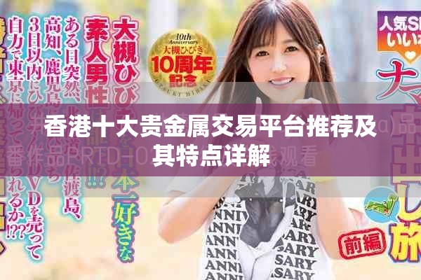 香港十大贵金属交易平台推荐及其特点详解