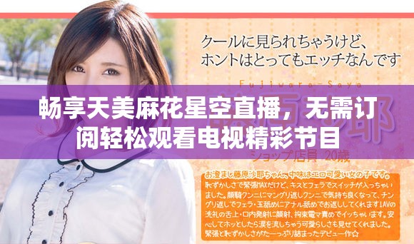 畅享天美麻花星空直播，无需订阅轻松观看电视精彩节目