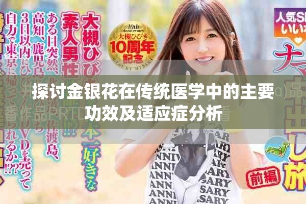 探讨金银花在传统医学中的主要功效及适应症分析