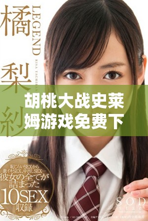 胡桃大战史莱姆游戏免费下载及观战攻略全解析 
