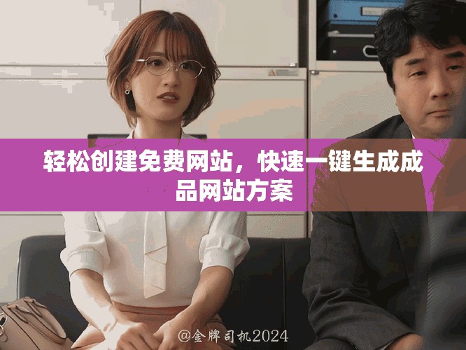 轻松创建免费网站，快速一键生成成品网站方案