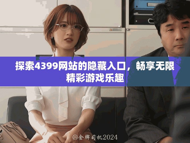 探索4399网站的隐藏入口，畅享无限精彩游戏乐趣