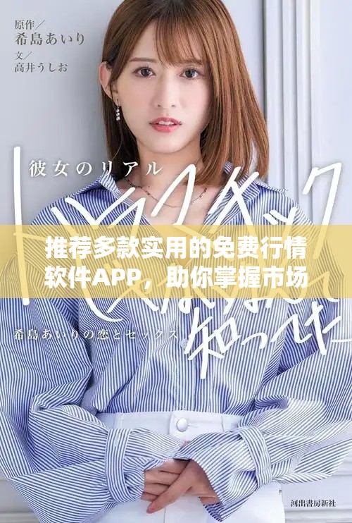 推荐多款实用的免费行情软件APP，助你掌握市场动态