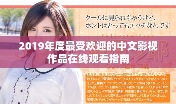 2019年度最受欢迎的中文影视作品在线观看指南