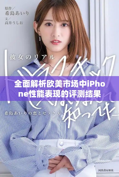 全面解析欧美市场中iPhone性能表现的评测结果