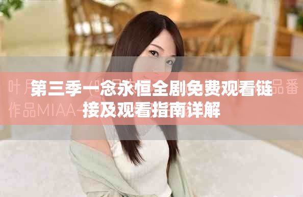 第三季一念永恒全剧免费观看链接及观看指南详解