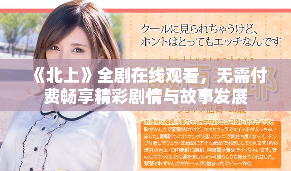 《北上》全剧在线观看，无需付费畅享精彩剧情与故事发展