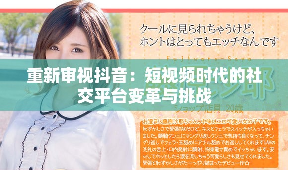 重新审视抖音：短视频时代的社交平台变革与挑战