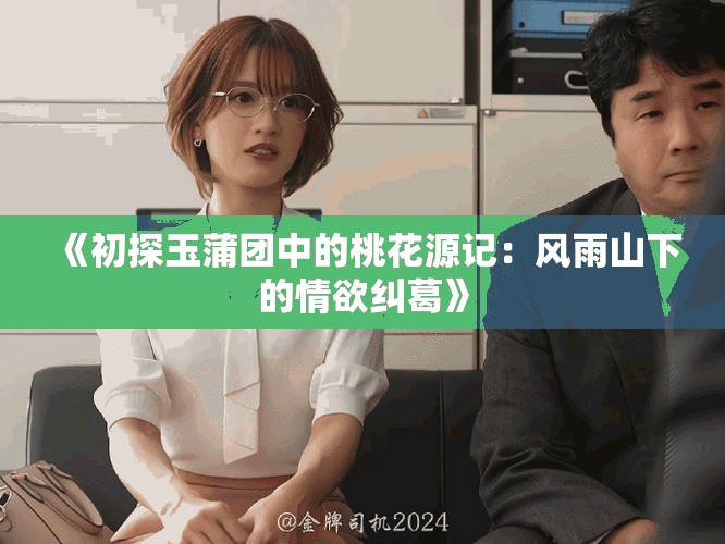 《初探玉蒲团中的桃花源记：风雨山下的情欲纠葛》