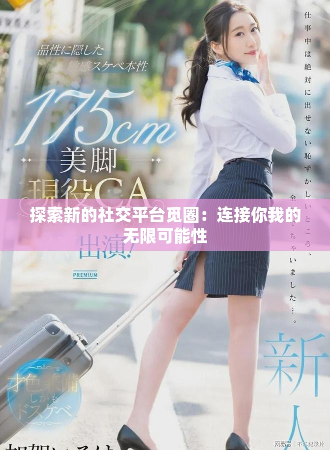 探索新的社交平台觅圈：连接你我的无限可能性