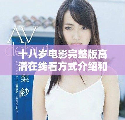十八岁电影完整版高清在线看方式介绍和观看指南