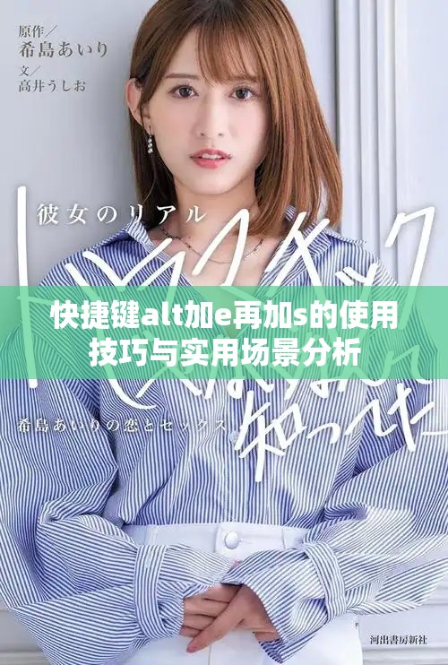 快捷键alt加e再加s的使用技巧与实用场景分析