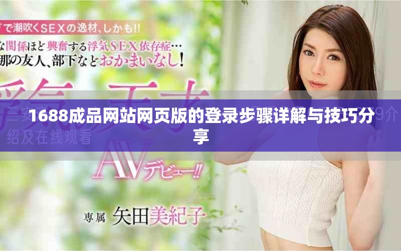 1688成品网站网页版的登录步骤详解与技巧分享