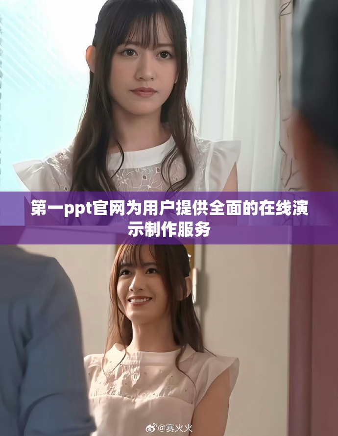 第一ppt官网为用户提供全面的在线演示制作服务