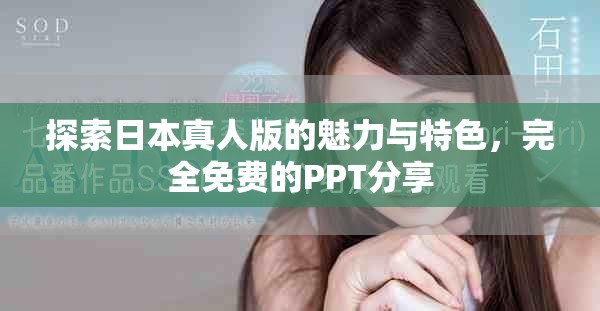 探索日本真人版的魅力与特色，完全免费的PPT分享