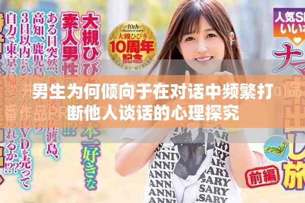 男生为何倾向于在对话中频繁打断他人谈话的心理探究