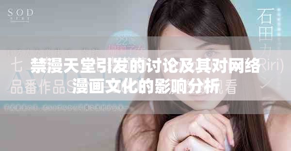 禁漫天堂引发的讨论及其对网络漫画文化的影响分析