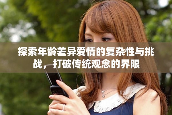 探索年龄差异爱情的复杂性与挑战，打破传统观念的界限
