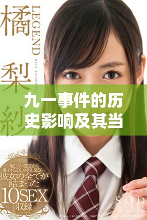 九一事件的历史影响及其当代意义深度解析