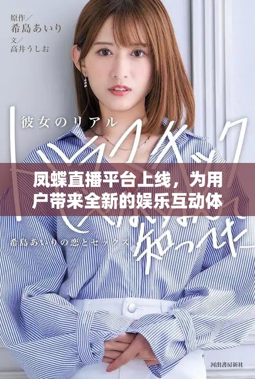 凤蝶直播平台上线，为用户带来全新的娱乐互动体验