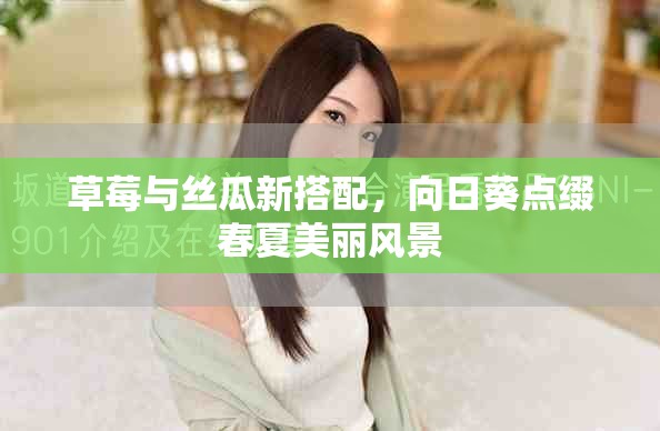 草莓与丝瓜新搭配，向日葵点缀春夏美丽风景