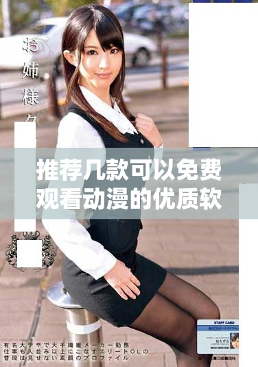推荐几款可以免费观看动漫的优质软件和网站指南