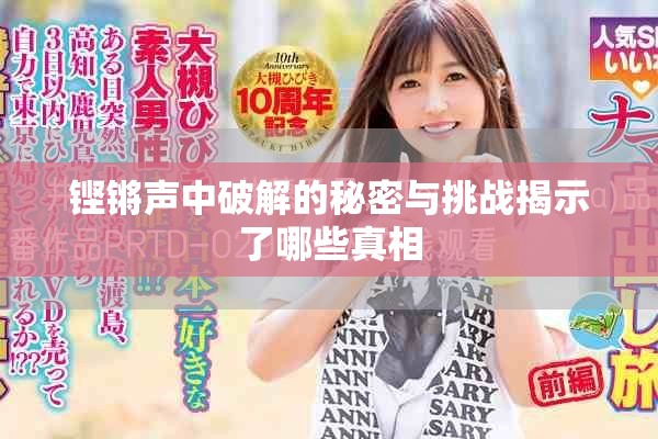 铿锵声中破解的秘密与挑战揭示了哪些真相