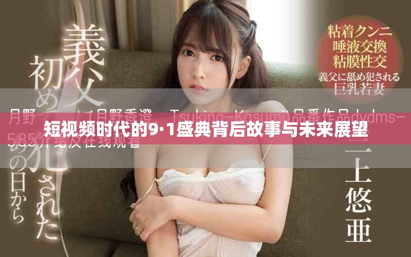 短视频时代的9·1盛典背后故事与未来展望