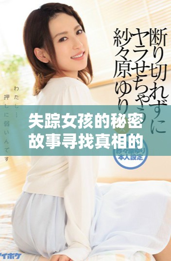 失踪女孩的秘密故事寻找真相的旅程与亲情的重聚