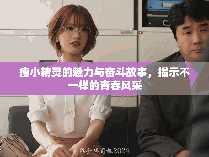 瘦小精灵的魅力与奋斗故事，揭示不一样的青春风采