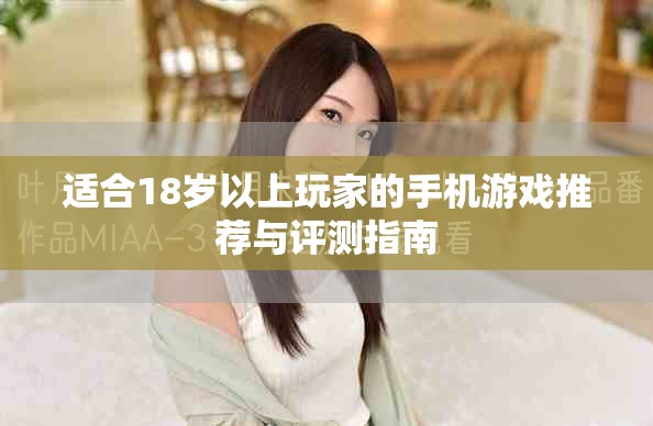 适合18岁以上玩家的手机游戏推荐与评测指南