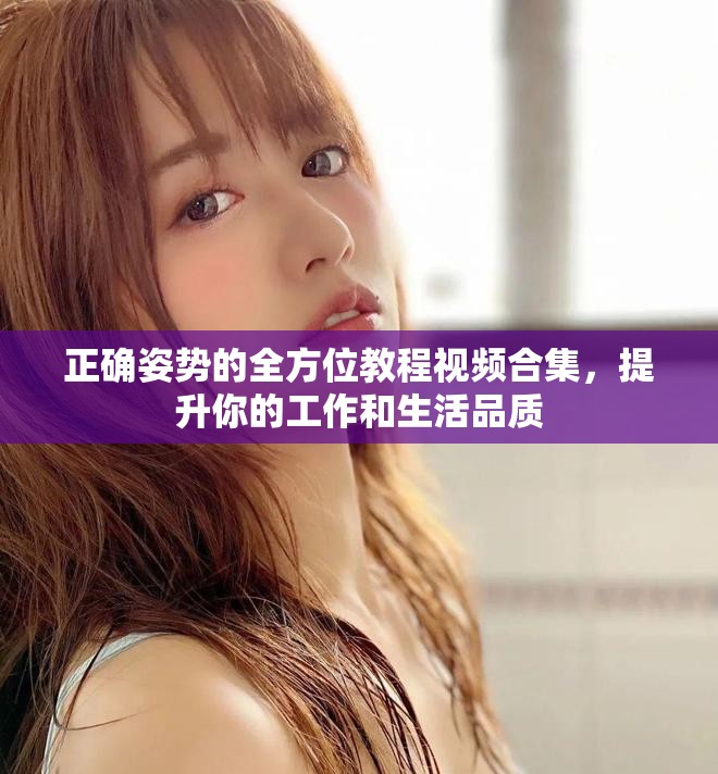 正确姿势的全方位教程视频合集，提升你的工作和生活品质