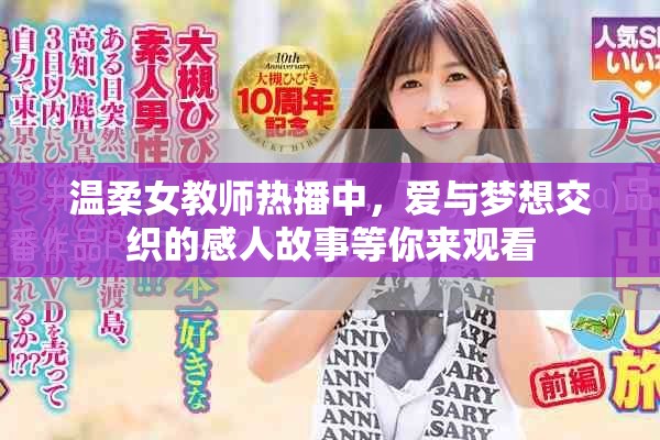 温柔女教师热播中，爱与梦想交织的感人故事等你来观看